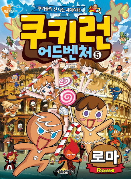 쿠키런 어드벤처 5: 로마