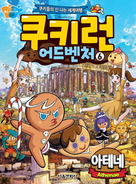 쿠키런 어드벤처 6: 아테네
