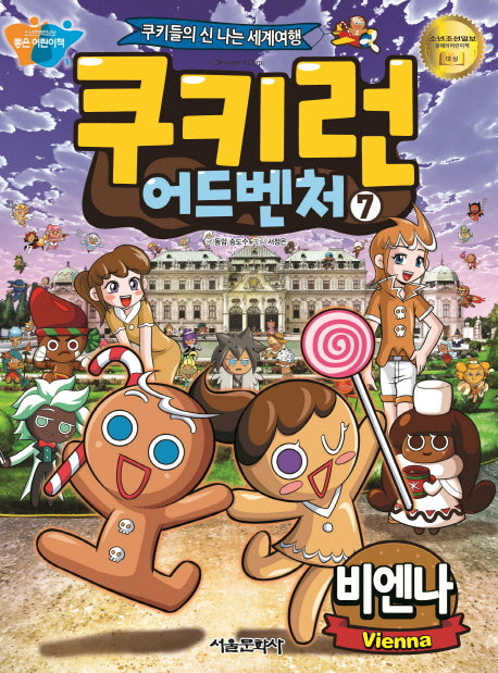 쿠키런 어드벤처 7: 비엔나