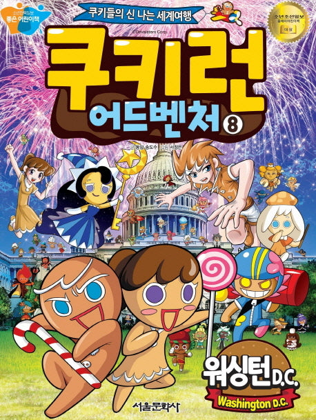 쿠키런 어드벤처 8: 워싱턴