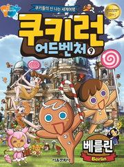 쿠키런 어드벤처 9: 베를린