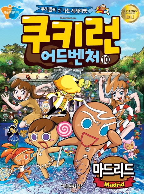 쿠키런 어드벤처 10: 마드리드