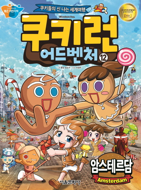 쿠키런 어드벤처 12: 암스테르담