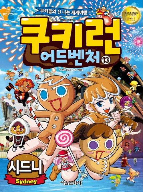 쿠키런 어드벤처 13: 시드니