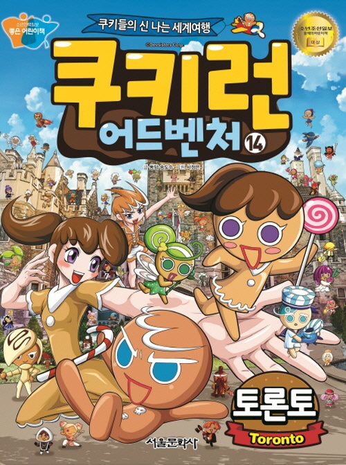 쿠키런 어드벤처 14: 토론토