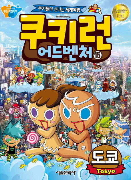쿠키런 어드벤처 15: 도쿄