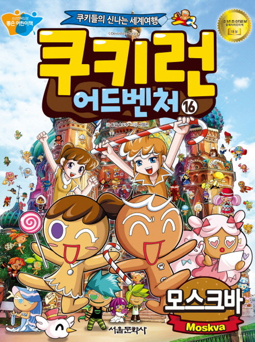 쿠키런 어드벤처 16: 모스크바