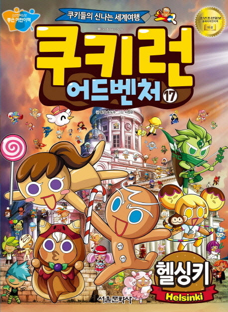 쿠키런 어드벤처 17: 헬싱키