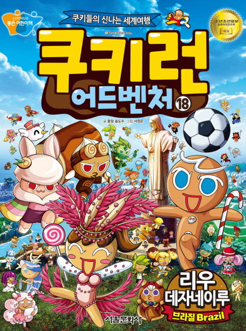 쿠키런 어드벤처 18: 리우데자네이루