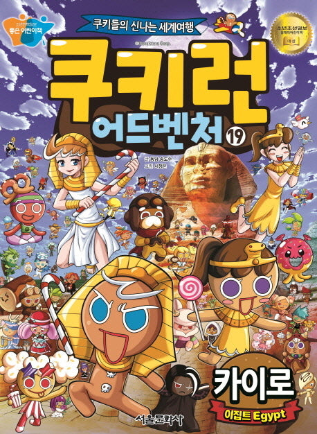 쿠키런 어드벤처 19: 이집트 카이로
