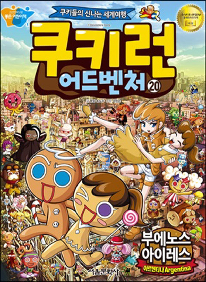 쿠키런 어드벤처 20: 부에노스 아이레스