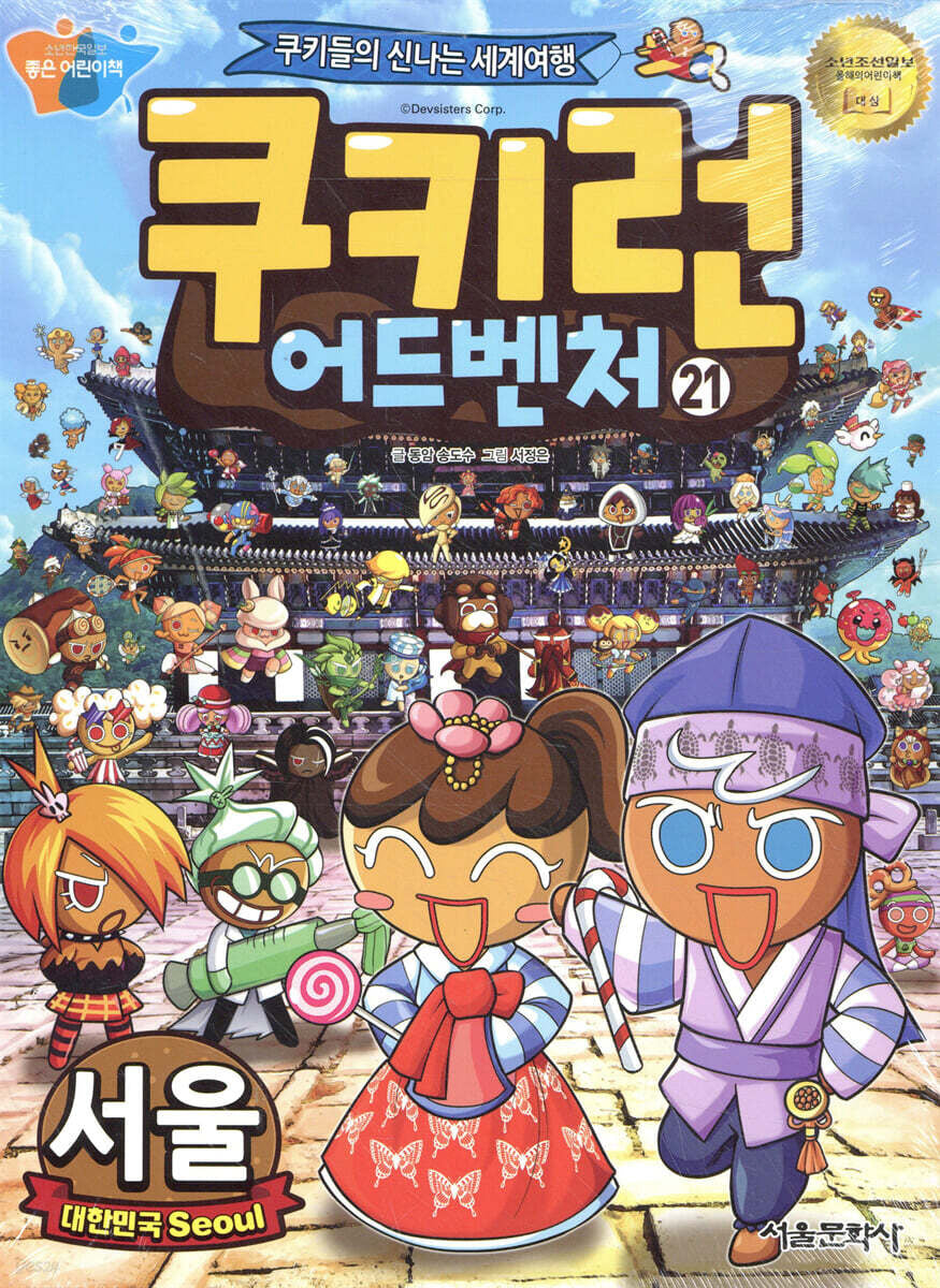 쿠키런 어드벤처 21: 서울