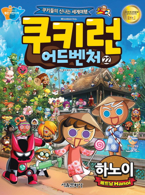 쿠키런 어드벤처 22: 하노이
