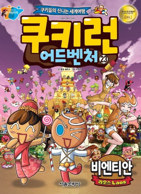 쿠키런 어드벤처 23: 라오스 비엔티안
