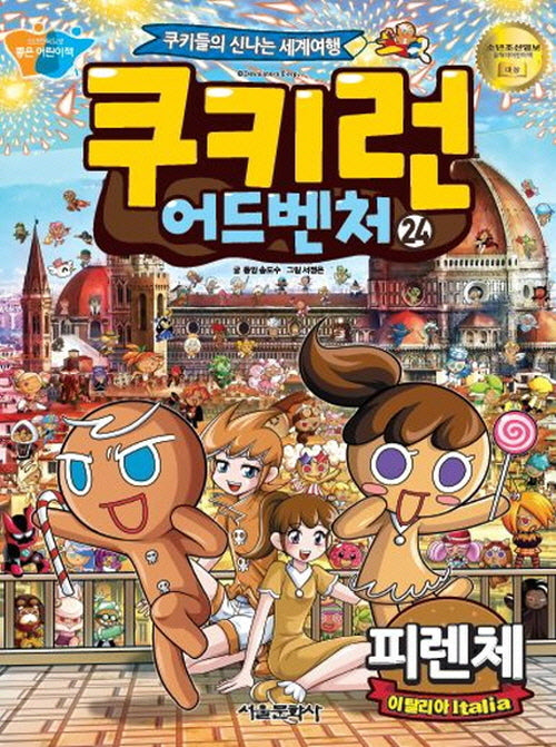 쿠키런 어드벤처 24: 이탈리아 피렌체