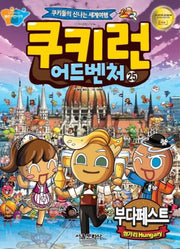 쿠키런 어드벤처 25: 부다페스트