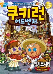 쿠키런 어드벤처 28: 멕시코시티(개정판)