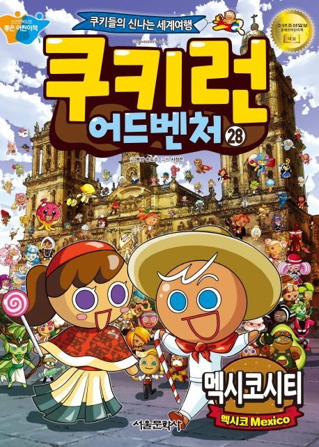 쿠키런 어드벤처 28: 멕시코시티(개정판)