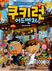 쿠키런 어드벤처 29: 타이페이