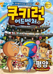 쿠키런 어드벤처 30: 평양