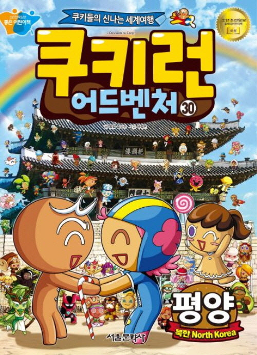 쿠키런 어드벤처 30: 평양