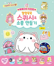 예뿍이의 작업방 말랑꾹꾹 스퀴시&소품 만들기(귀염뽀짝 시리즈 11)