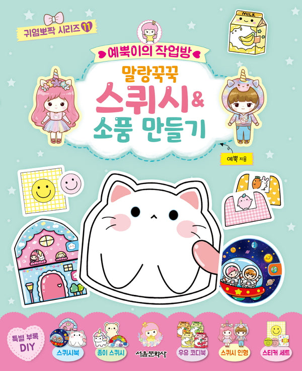 예뿍이의 작업방 말랑꾹꾹 스퀴시&소품 만들기(귀염뽀짝 시리즈 11)
