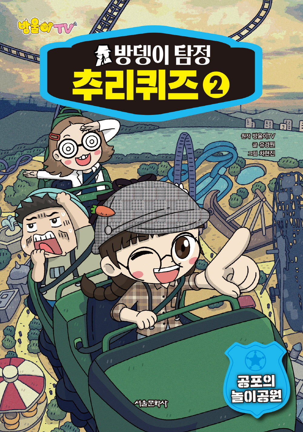 방울이TV 방뎅이 탐정 추리퀴즈 2