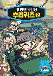 방울이TV 방뎅이 탐정 추리퀴즈 2