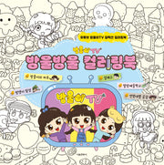방울이 TV 방울방울 컬러링북