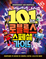 101가지 로블록스 스페셜 가이드(양장본 Hardcover)