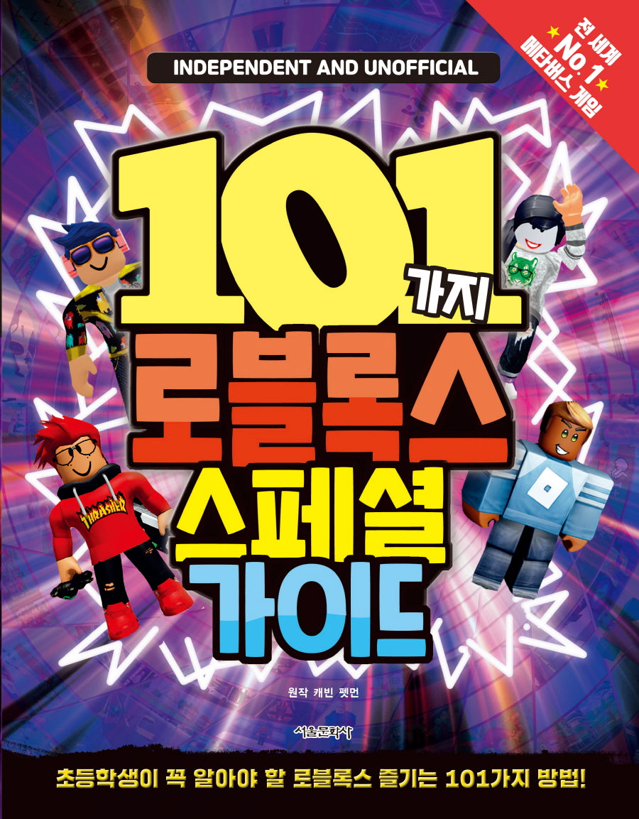 101가지 로블록스 스페셜 가이드(양장본 Hardcover)