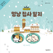 비마이펫 멍냥 집사 일지(겨울 에디션)(양장본 Hardcover)