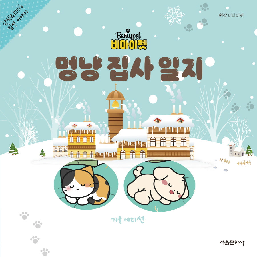 비마이펫 멍냥 집사 일지(겨울 에디션)(양장본 Hardcover)