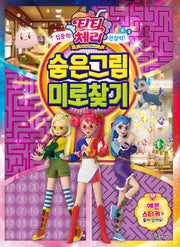 티티 체리 숨은그림 미로찾기