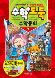 수학도둑 수학동화 7(코믹 메이플스토리)(양장본 Hardcover)