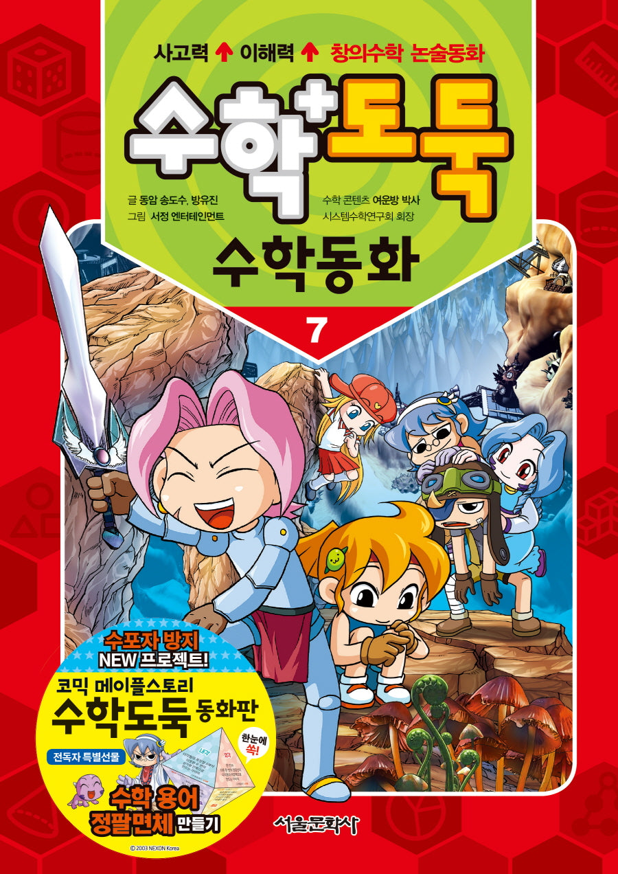 수학도둑 수학동화 7(코믹 메이플스토리)(양장본 Hardcover)
