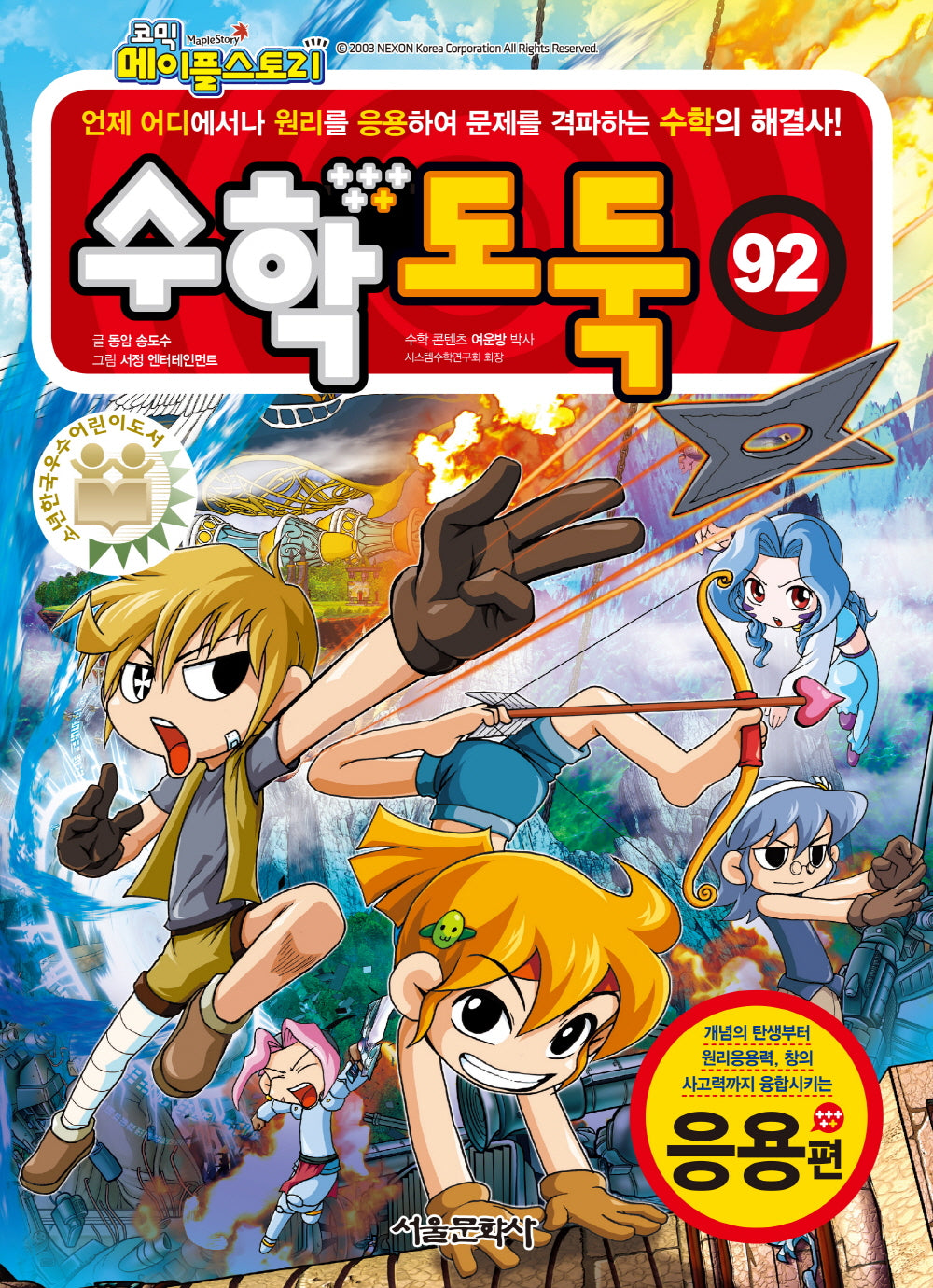 수학 도둑 92: 응용편(코믹 메이플스토리)