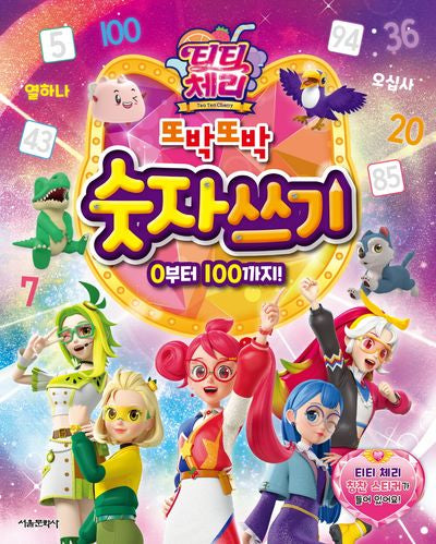 티티 체리 또박또박 숫자 쓰기(스티커색칠북)