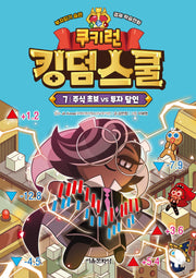 쿠키런 킹덤스쿨 7: 주식 초보 vs 투자 달인(양장본 Hardcover)