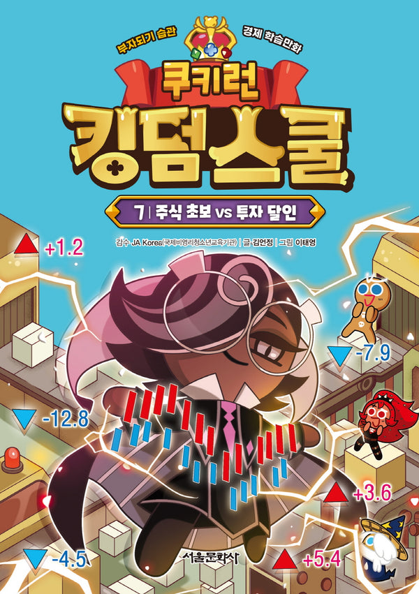 쿠키런 킹덤스쿨 7: 주식 초보 vs 투자 달인(양장본 Hardcover)