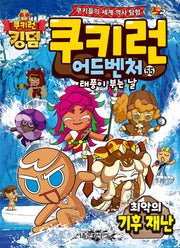 쿠키런 어드벤처 55: 최악의 기후 재난