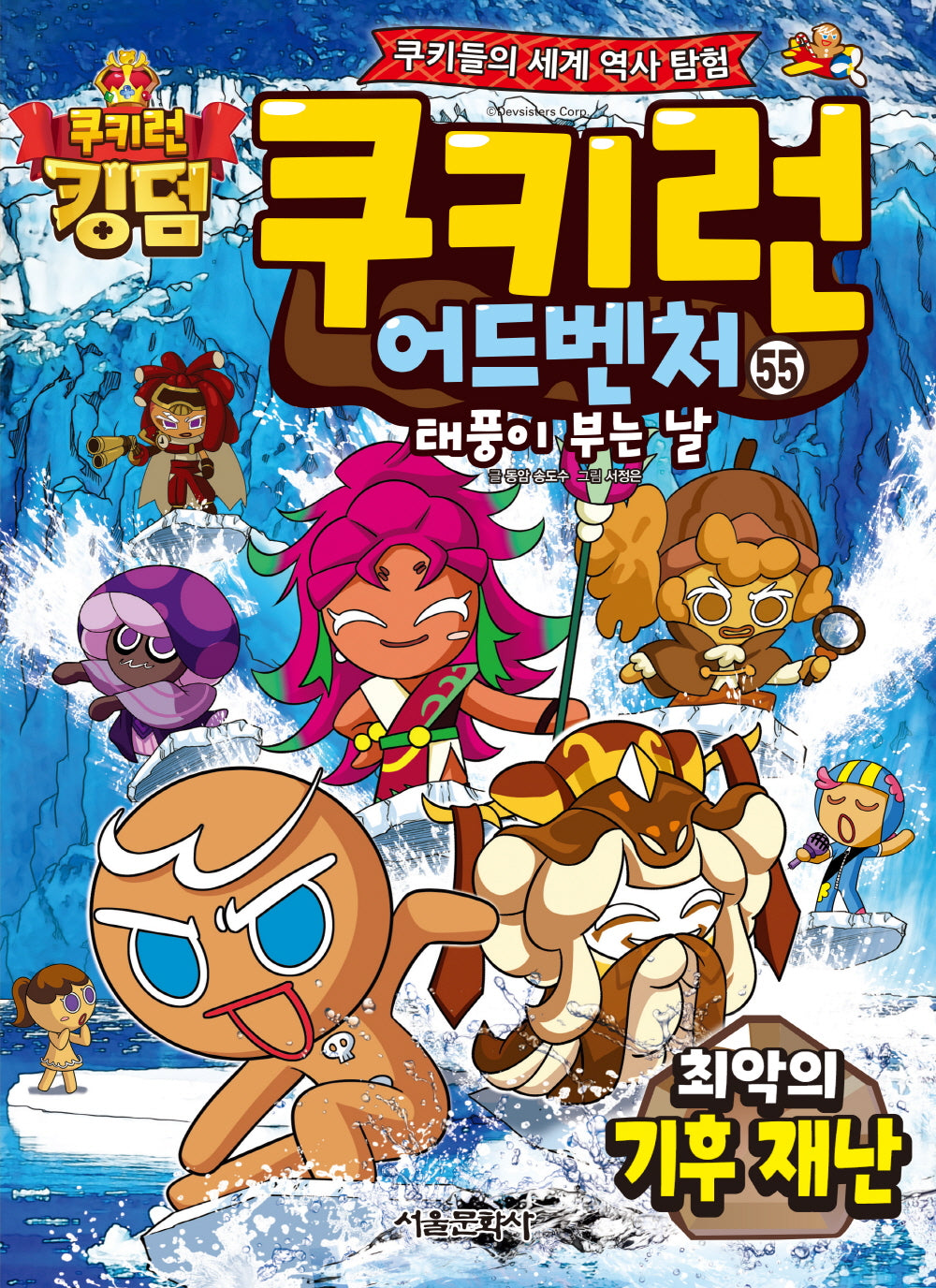 쿠키런 어드벤처 55: 최악의 기후 재난