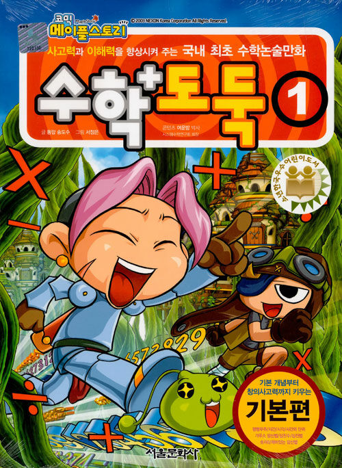 수학도둑 1(코믹 메이플스토리)