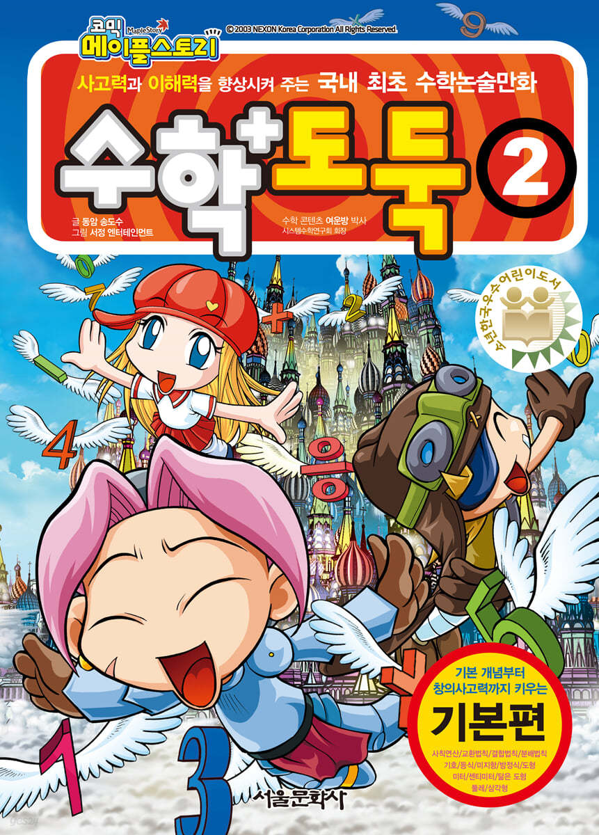 수학도둑 2(코믹 메이플스토리)