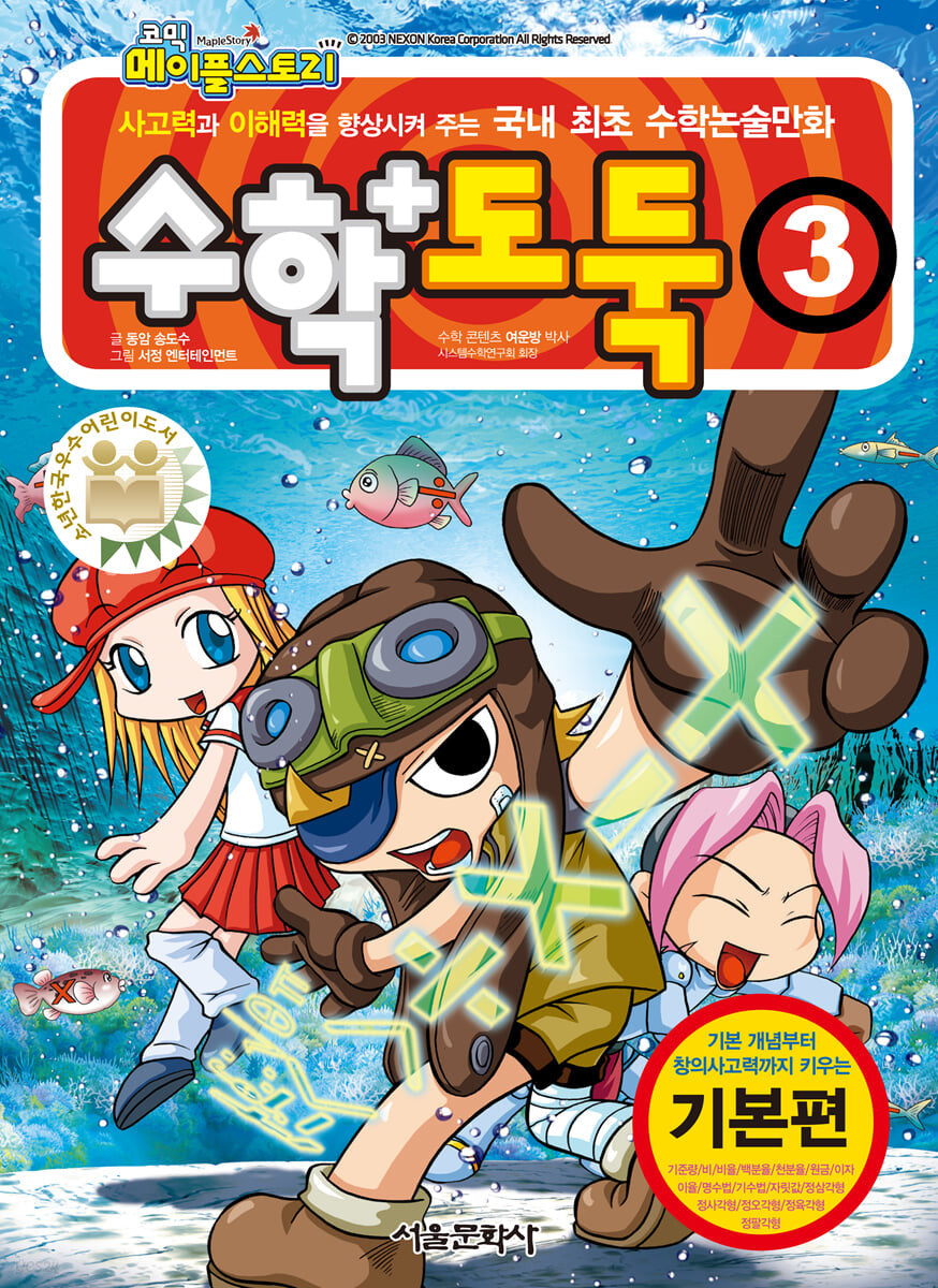 수학도둑 3(코믹 메이플스토리)