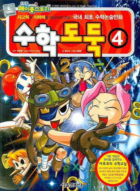 수학도둑 4(코믹 메이플스토리)