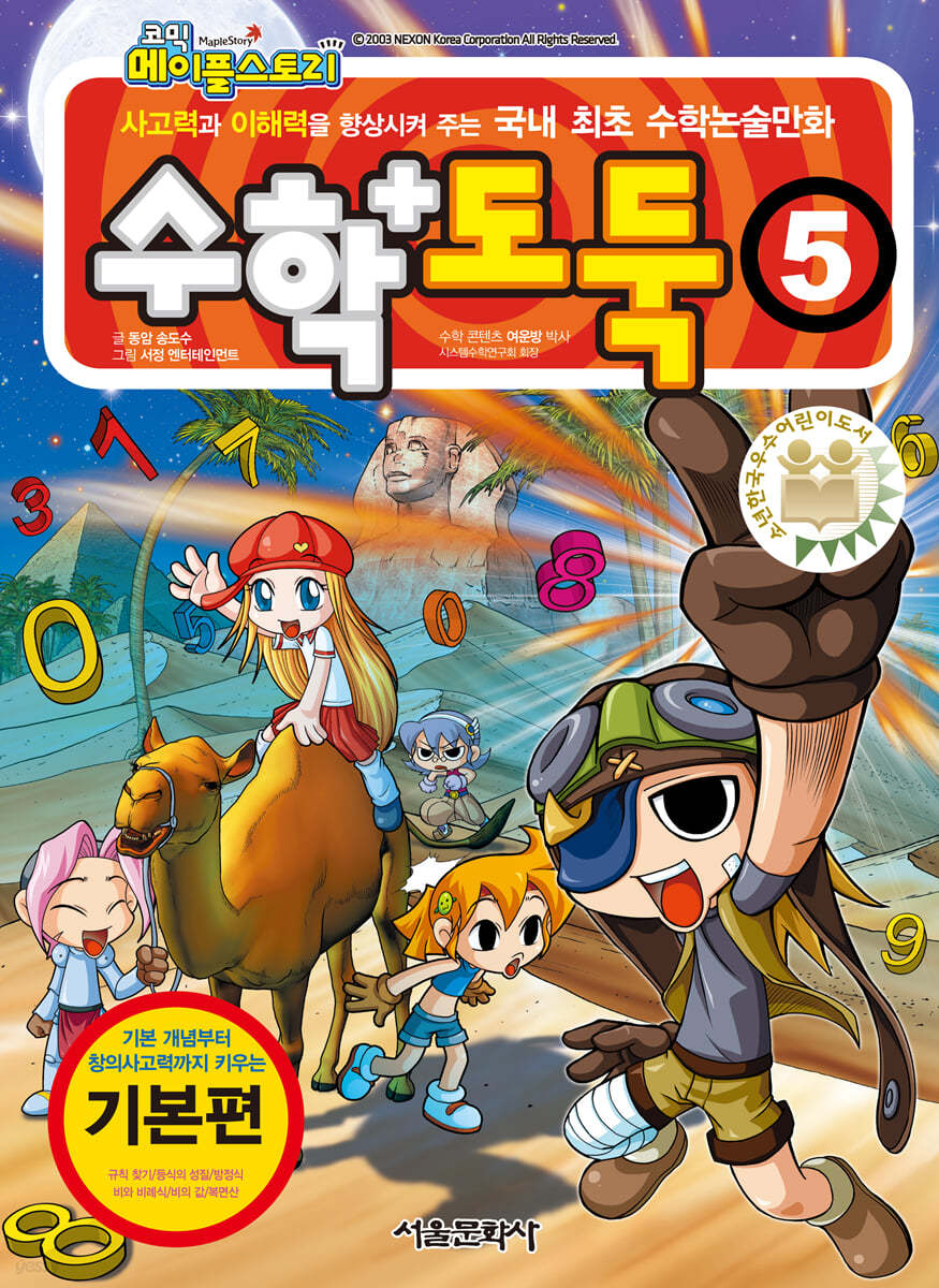 수학도둑 5(코믹 메이플스토리)
