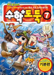 수학도둑 7(코믹 메이플스토리)
