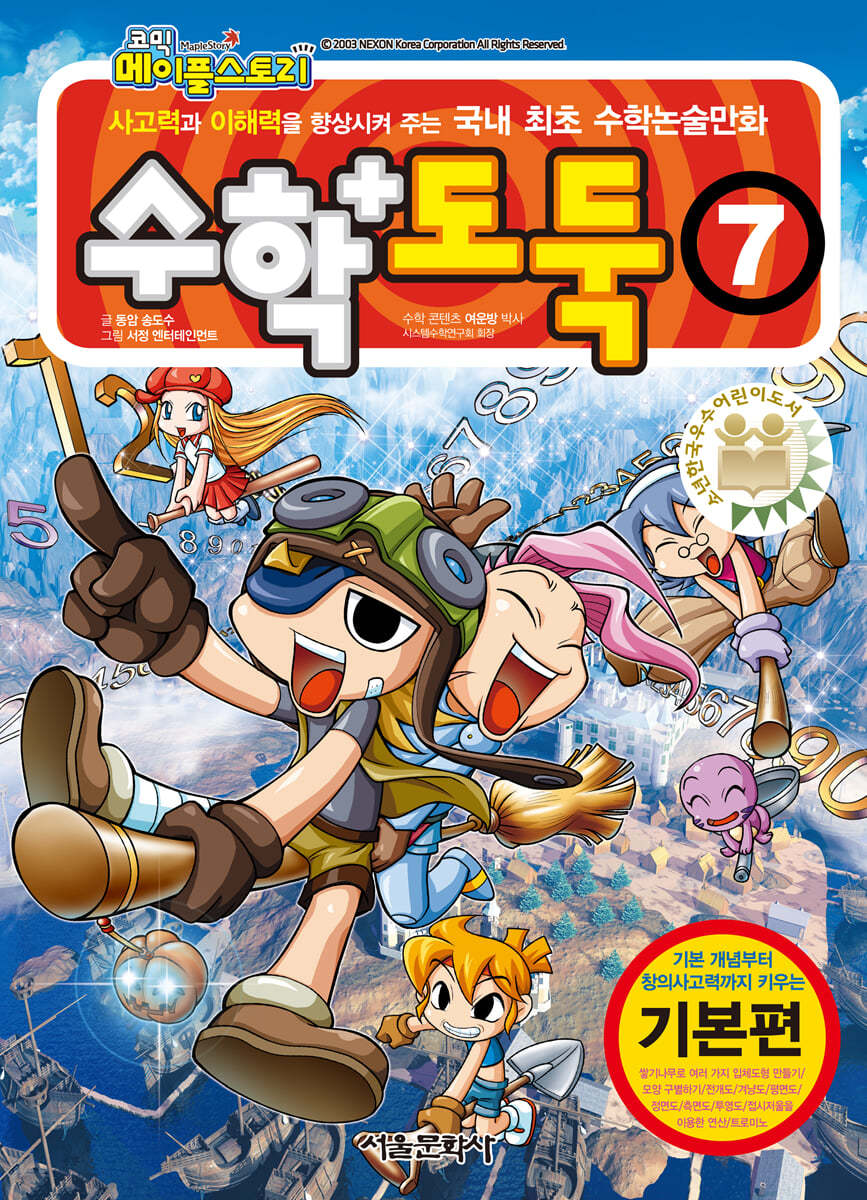 수학도둑 7(코믹 메이플스토리)